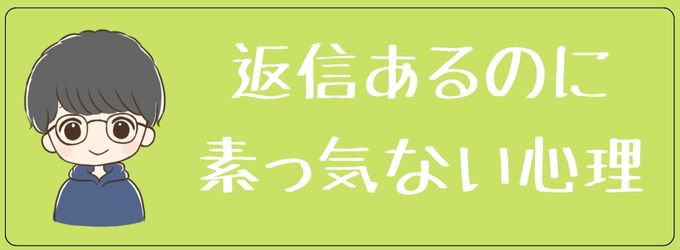 返信早いけど素っ気ない元彼の心理