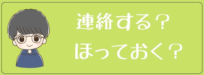 別れ話を無視する彼氏に連絡するかやめるか