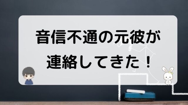 音信不通の元彼から連絡