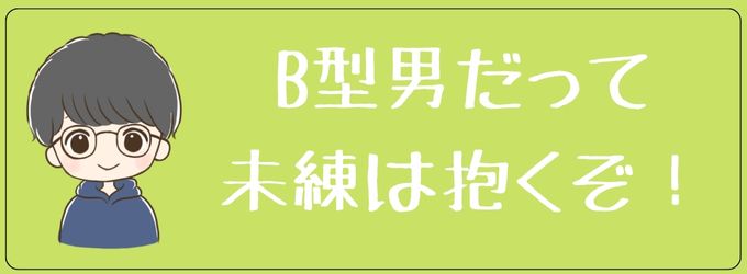 B型の元彼だって未練は抱く