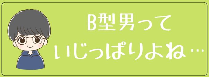 B型男は意地っ張り