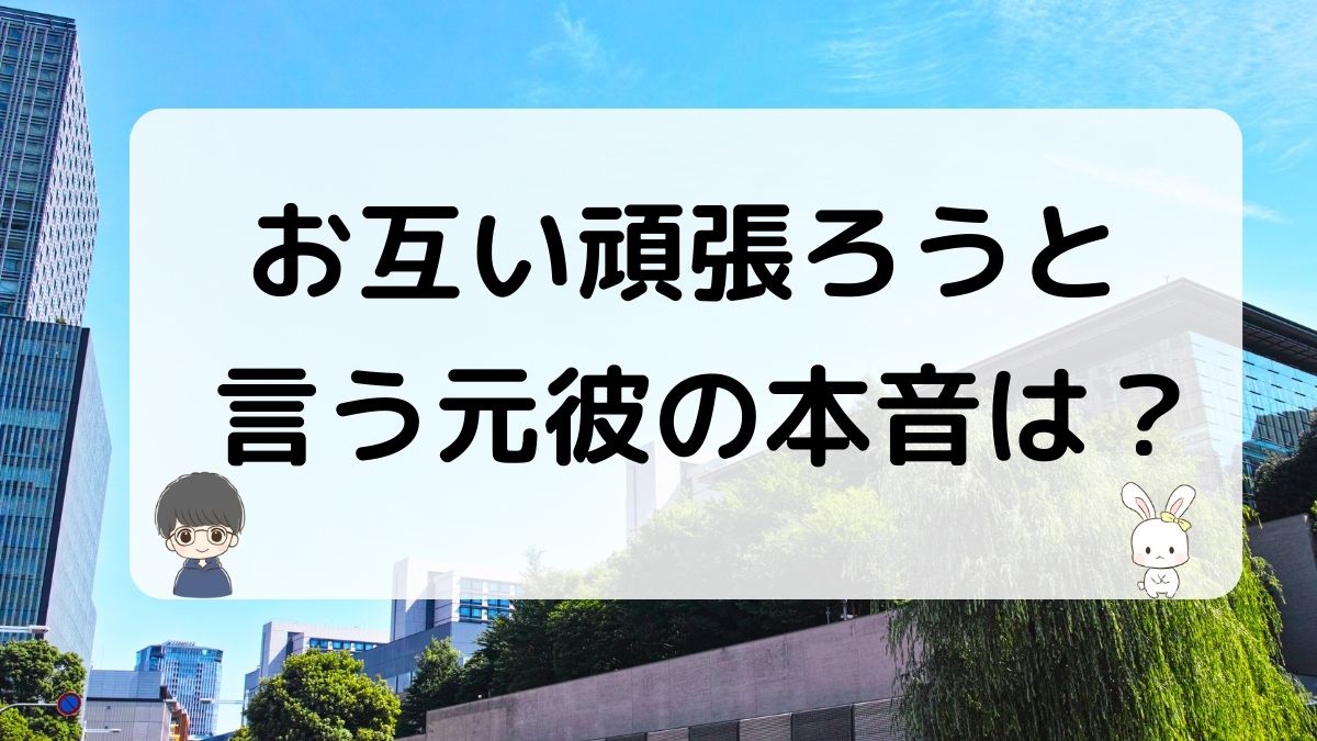 お互い頑張ろうという元彼