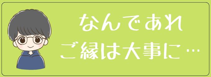 どんなめぐり逢いでもご縁