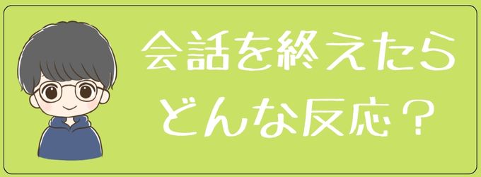 もし元カレとのたわいもない会話を終えたらどうなる？