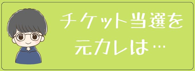 チケット当選をされた元カレの反応