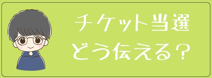 チケット当選を元カレにどう伝えるか？