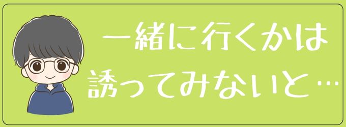 一緒にライブに行くかは二つの要素で決まる