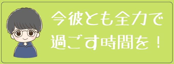 今彼とも全力で過ごす時間を作る