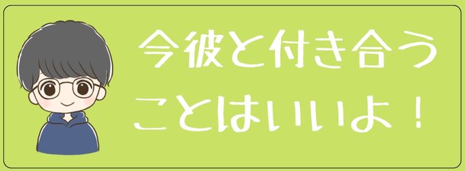 今彼と付き合うのは悪くない