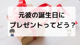 元カレの誕生日にプレゼントを贈るってどうなの