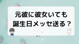 元彼に彼女いても誕生日メッセージ