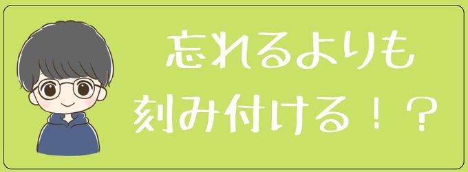 元彼は忘れるのではなくむしろ刻み付ける