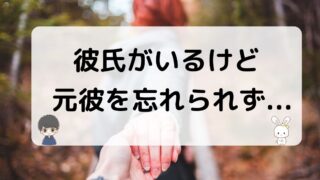 元彼を忘れられないまま今彼と付き合う