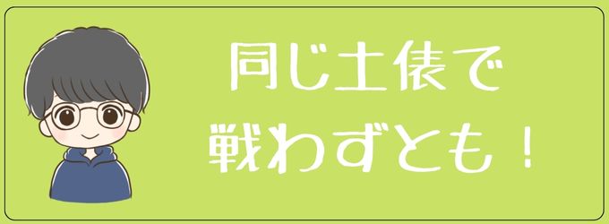 同じ土俵で戦わずとも