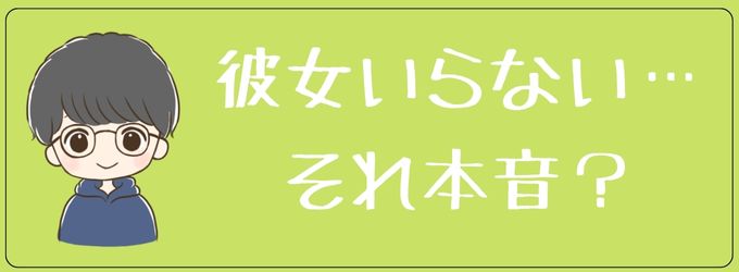 彼女いらないって言う元彼は本気で言ってるのか