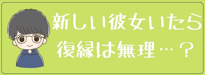 新しい彼女いたら復縁は無理なのか