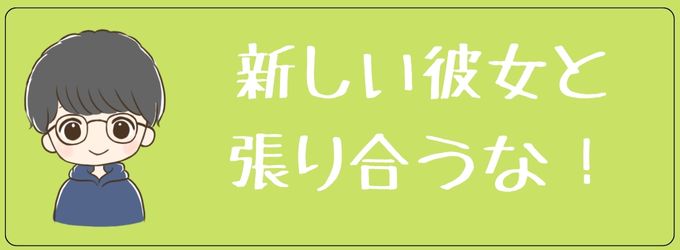 新しい彼女がいても張り合う必要はない