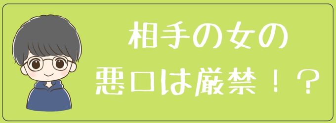 新しい彼女の悪口は言わないほうがいい