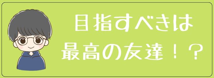 目指すべきは最高の友達