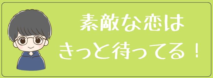 あなたは絶対素敵な恋ができる