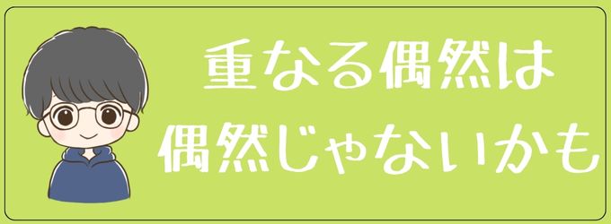 重なる偶然はもはや必然