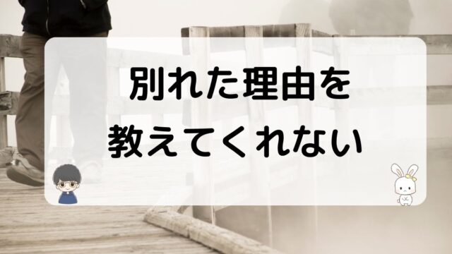 元彼が別れた理由を教えてくれない