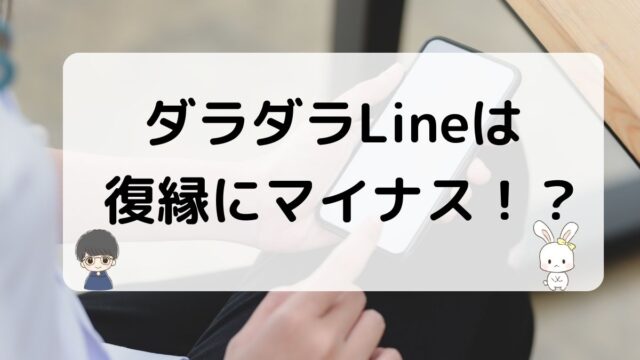 だらだらLineは復縁にマイナスか