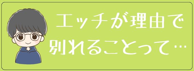 エッチが理由で別れることは…