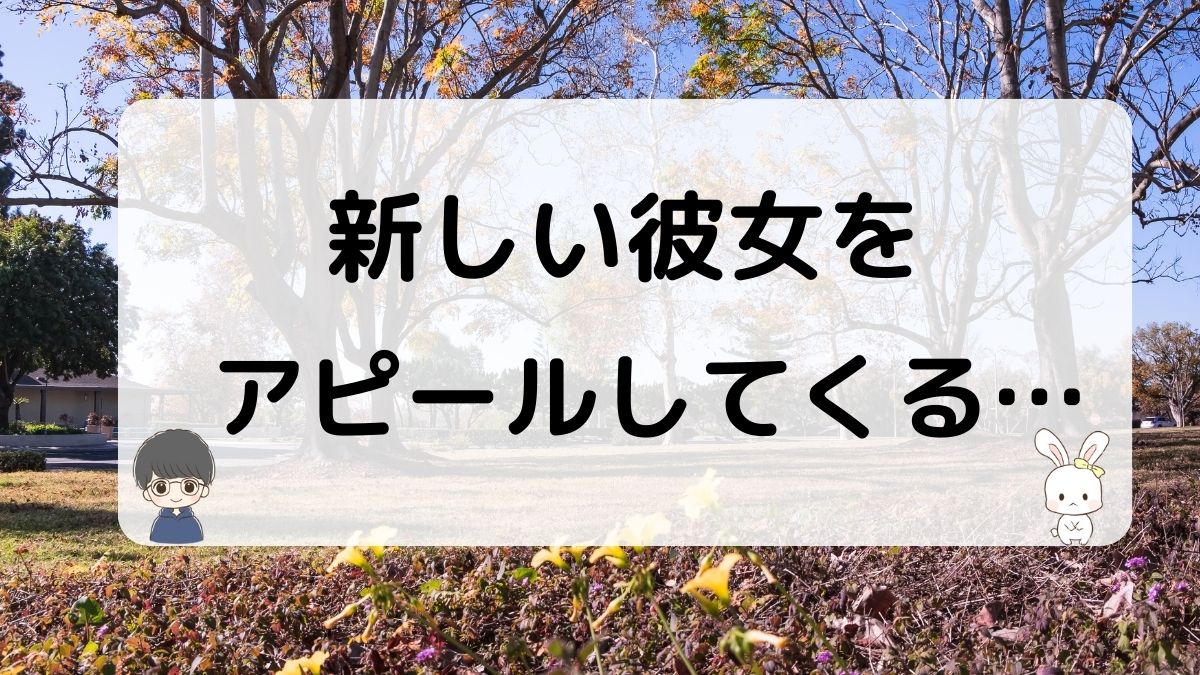 元彼が新しい彼女をアピールしてくる心理