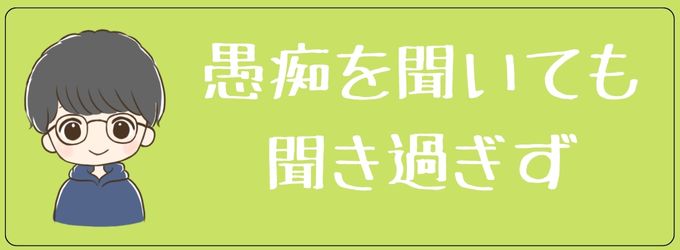 元彼の愚痴への対応