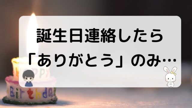 元彼の誕生日に連絡してもありがとうのみ