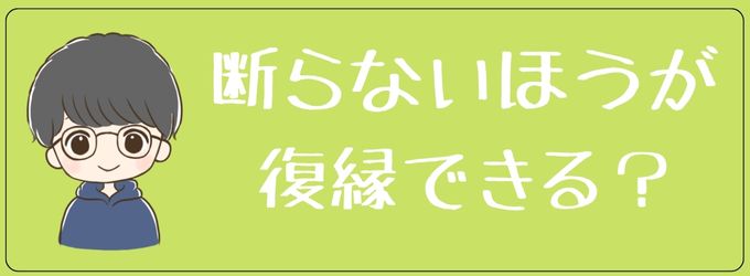 元彼の電話希望は受けるか断るか