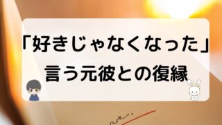 好きじゃなくなったって言う元彼との復縁