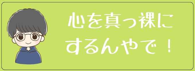 心を真っ裸にしよう！