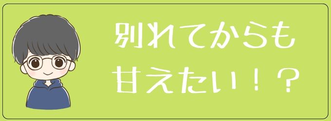 元彼が愚痴を言うのは甘えたいから