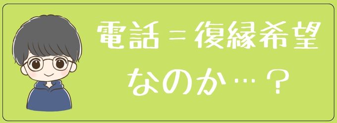 電話したがるのは復縁希望なのか