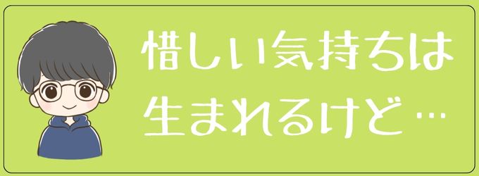 あっさり引き下がられたら元カノに対して惜しい気持ちにはなる