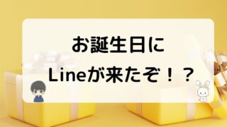 お誕生日に元彼からLineが来た