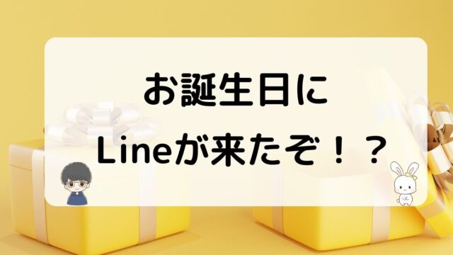 お誕生日に元彼からLineが来た