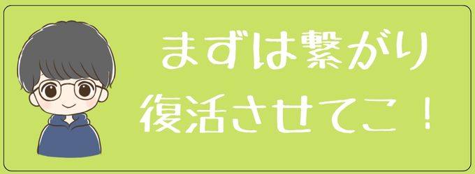 まずは元彼と繋がりを復活させよう