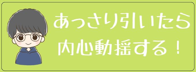 もし振った彼女があっさり引き下がったら…