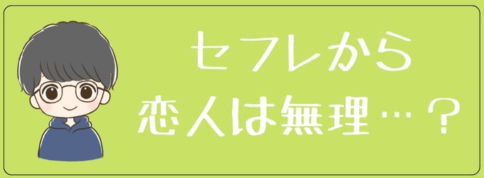 セフレから彼氏になることはない