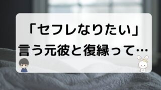 セフレになりたいという元彼