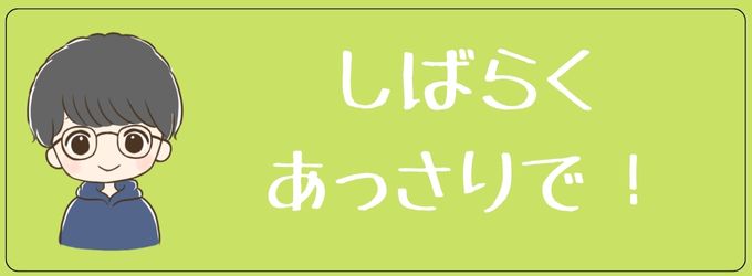 フラられた時にあっさりしたならしばらくあっさりしておこう