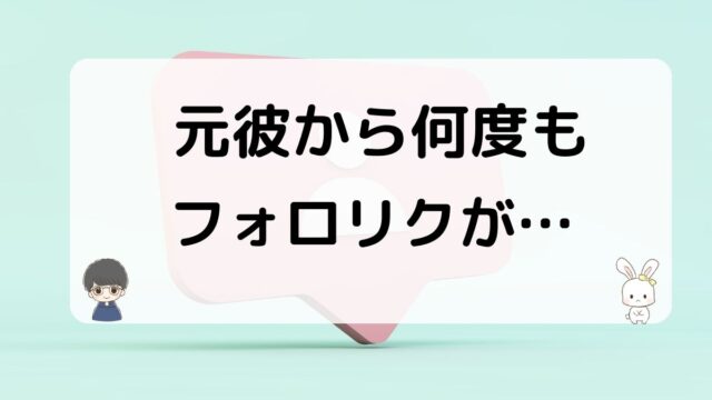 元彼から何度もフォロリクが来る