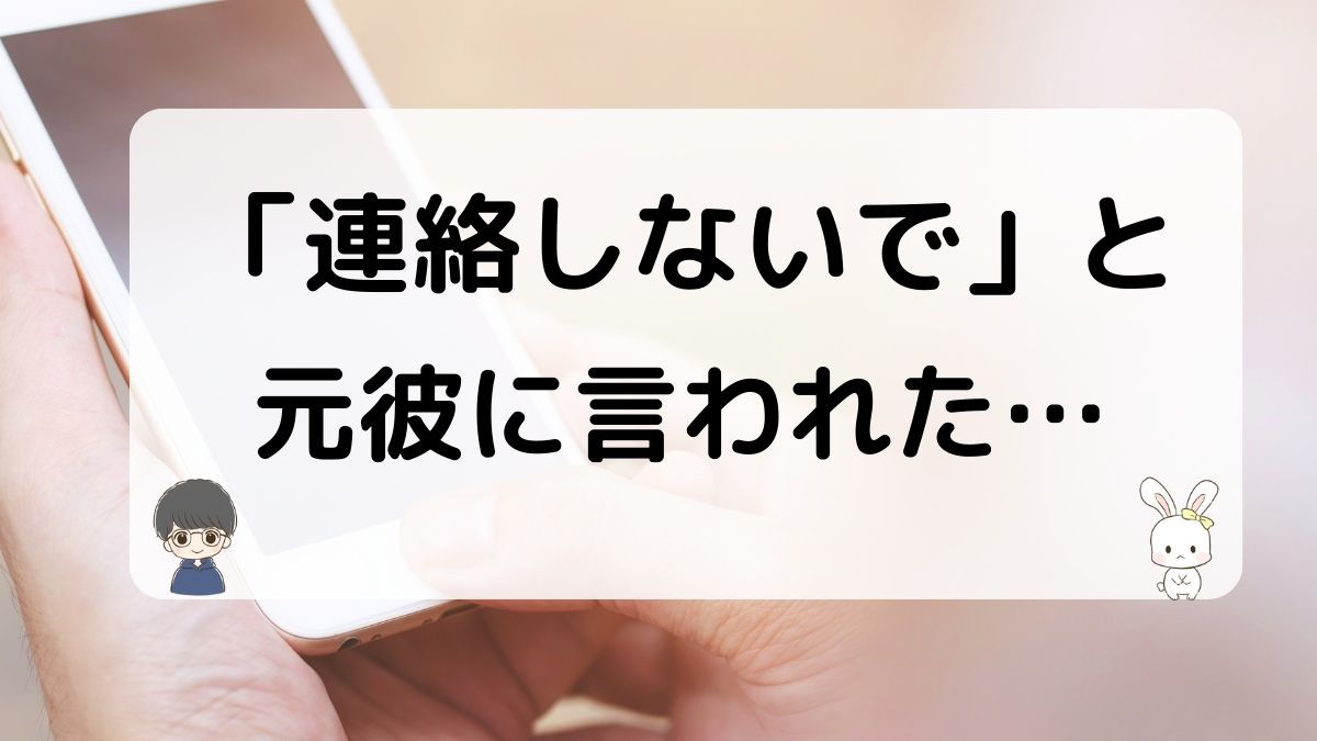 元彼から連絡しないでと言われた