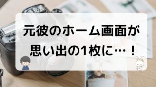 元彼がホーム画面を思い出の1枚にしている