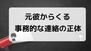 元彼が事務的な連絡をしてくる心理