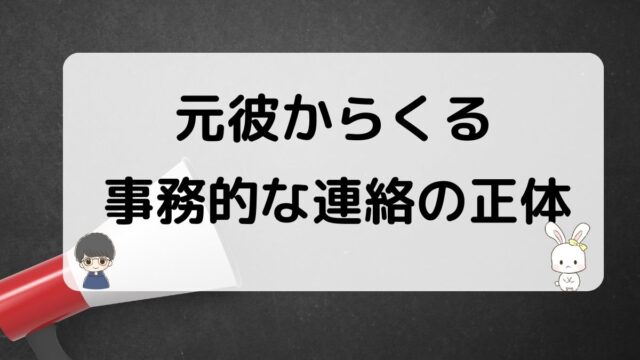 元彼が事務的な連絡をしてくる心理