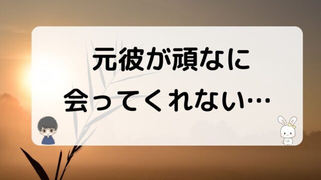 元彼が会ってくれない理由